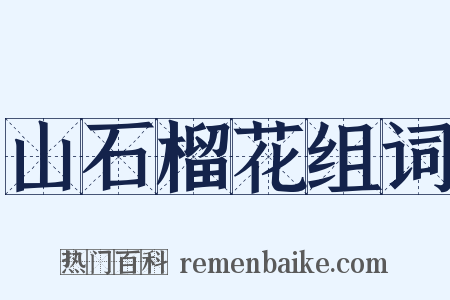 山石榴花组词是什么意思的图片